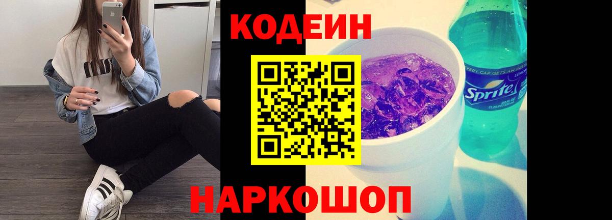 Кодеиновый сироп Lean Purple Drank  Кодеиновый сироп Lean Purple Drank  Кирово-Чепецк  Вход с VPN 